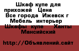 Шкаф купе для прихожей › Цена ­ 3 000 - Все города, Ижевск г. Мебель, интерьер » Шкафы, купе   . Ханты-Мансийский